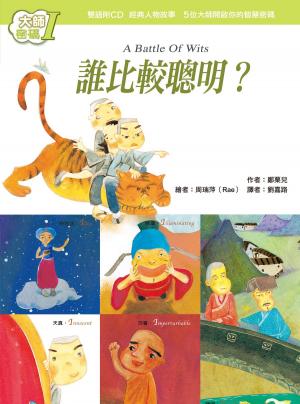 bigCover of the book 大師密碼I：誰比較聰明？ by 