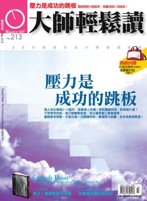 Cover of the book 大師輕鬆讀 NO.213 壓力是成功的跳板 by 