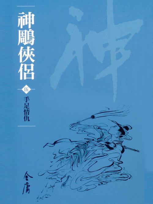 Cover of the book 手足情仇 by 金庸, 遠流出版