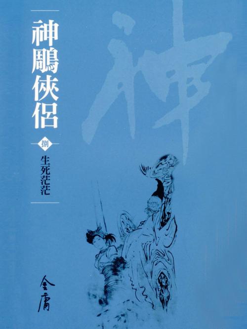 Cover of the book 生死茫茫 by 金庸, 遠流出版