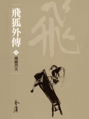 bigCover of the book 鐵廳烈火 by 