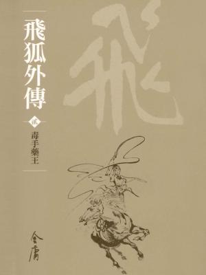 Cover of the book 毒手藥王 by Jayne Haines