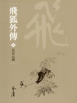 Cover of the book 長在心頭 by Laurence Yep