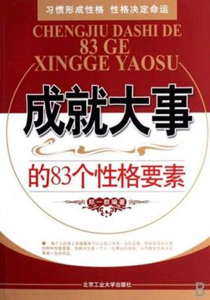 Cover of the book 成就大事的83个性格要素 by Genius Learning Guides