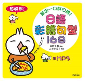 Cover of 日語彩繪句型168（附MP3）