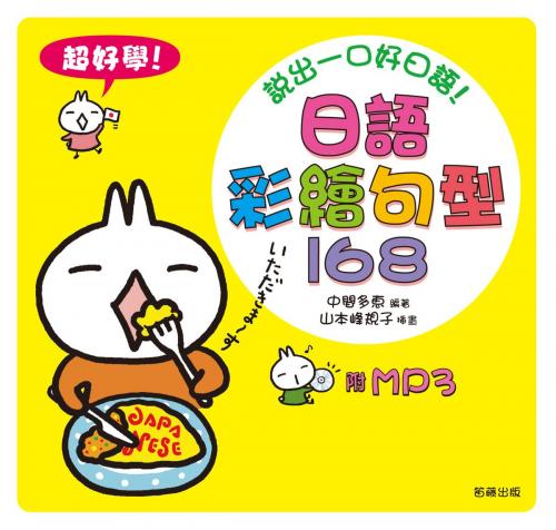 Cover of the book 日語彩繪句型168（附MP3） by 中間多惠, 八方出版股份有限公司