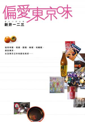 bigCover of the book 偏愛東京味 by 