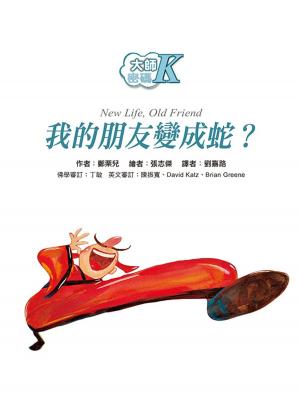 Cover of the book 大師密碼K：我的朋友變成蛇？ by Charles Prebish