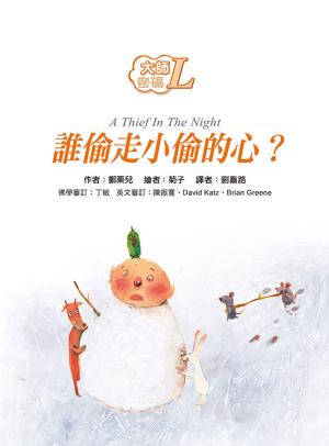 Cover of the book 大師密碼L：誰偷走小偷的心？ by Tarthang Tulku