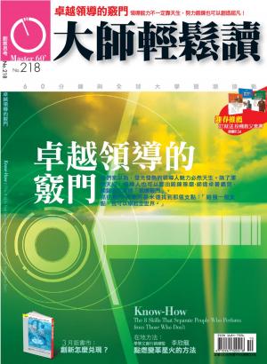 bigCover of the book 大師輕鬆讀 NO.218 卓越領導的竅門 by 