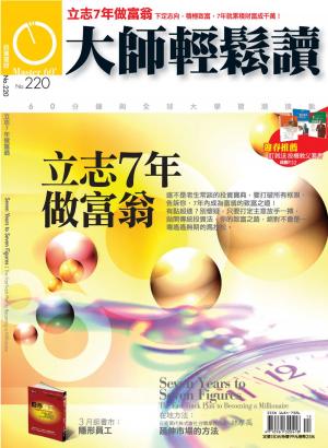 Cover of the book 大師輕鬆讀 NO.220 立志7年做富翁 by 大師輕鬆讀編譯小組