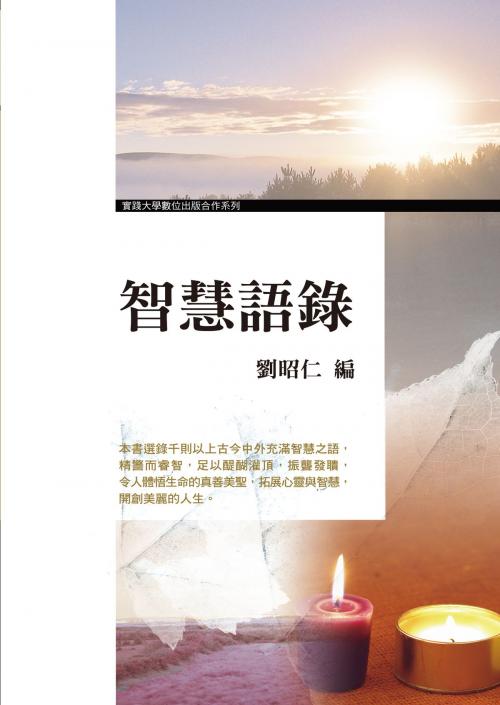 Cover of the book 智慧語錄 by 劉昭仁, 秀威資訊