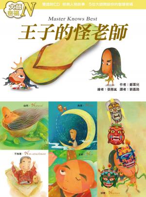 bigCover of the book 大師密碼N：王子的怪老師 by 