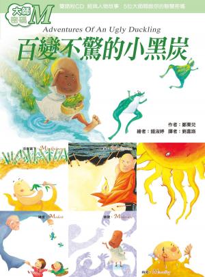 Cover of the book 大師密碼M：百變不驚的小黑炭 by Massimo Claus