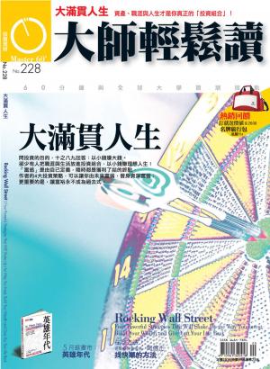 Cover of the book 大師輕鬆讀 NO.228 大滿貫人生 by 大師輕鬆讀編譯小組