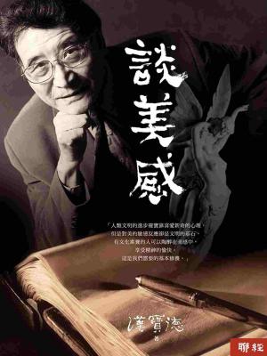 Cover of the book 談美感 by Dwight Pogue