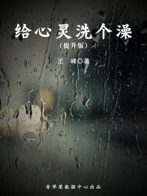Cover of the book 给心灵洗个澡（提升版） by Daisaku Ikeda, Yasushi Inoue