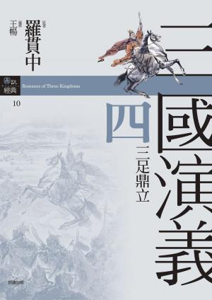 Cover of the book 三國演義四‧三足鼎立 by Alexandre Dumas