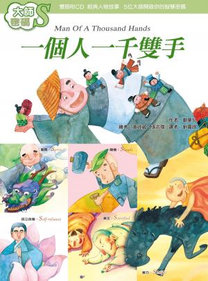 Cover of the book 大師密碼S：一個人一千雙手 by 聖嚴法師
