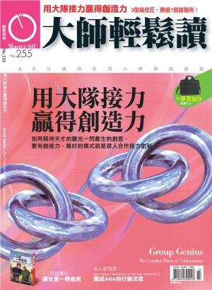 Cover of the book 大師輕鬆讀 NO.255 用大隊接力贏得創造力 by (株)講談社