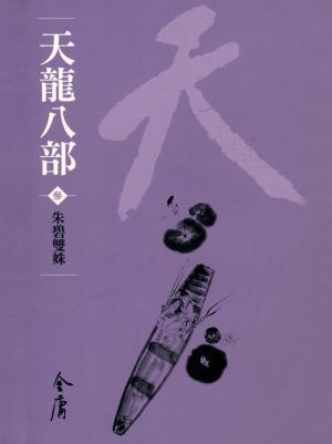 bigCover of the book 朱碧雙姝 by 