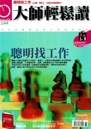 Cover of the book 大師輕鬆讀 NO.244 聰明找工作 by 明周國際