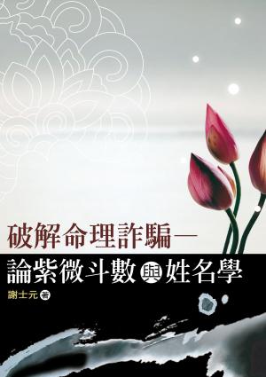 Cover of the book 破解命理詐騙─論紫微斗數與姓名學 by Krishnakant