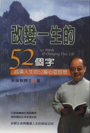 bigCover of the book 改變一生的52個字 by 