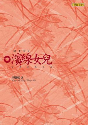 Cover of the book 濱線女兒：哈瑪星思戀起 by Patrick Besson