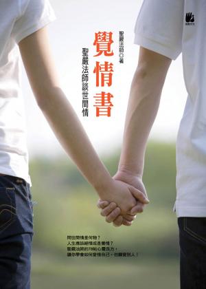 Cover of the book 覺情書：聖嚴法師談世間情 by 橡樹林文化
