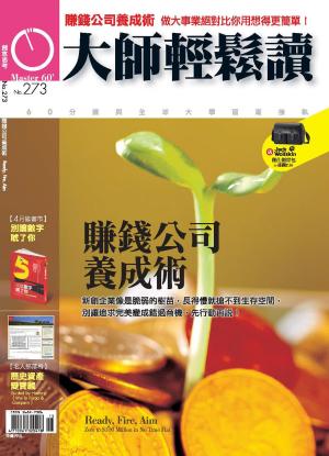 Cover of the book 大師輕鬆讀 NO.273 賺錢公司養成術 by 萬寶週刊