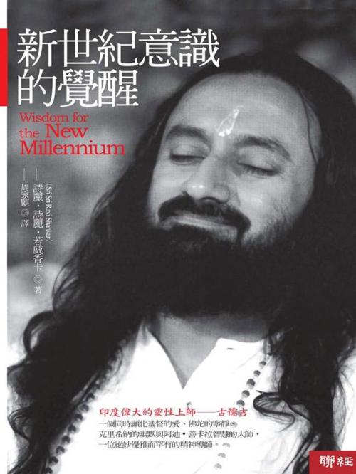 Cover of the book 新世紀意識的覺醒 by 詩麗・詩麗・若威香卡（Sri Sri Ravi Shankar）, 聯經出版事業公司