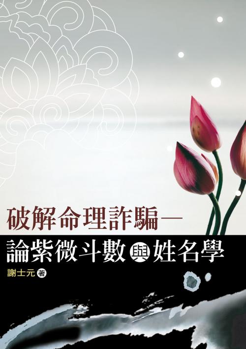 Cover of the book 破解命理詐騙─論紫微斗數與姓名學 by 謝士元, 秀威資訊