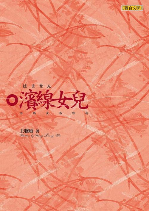 Cover of the book 濱線女兒：哈瑪星思戀起 by 王聰威, 聯合文學出版社