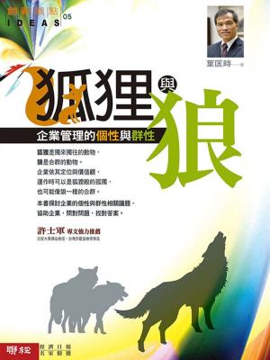Cover of the book 狐狸與狼：企業管理的個性與群性 by Scott Gould
