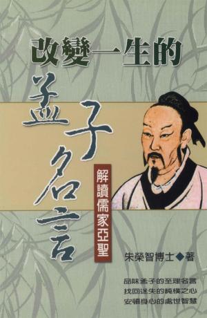 bigCover of the book 改變ㄧ生的孟子名言：解讀儒家亞聖 by 