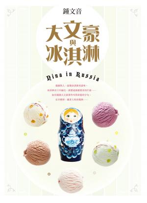 Cover of the book 大文豪與冰淇淋 by Lorenza Pieri