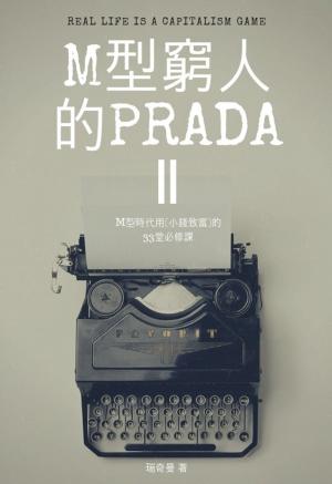 Cover of the book M型窮人的PRADAⅡ by Nick Tsai