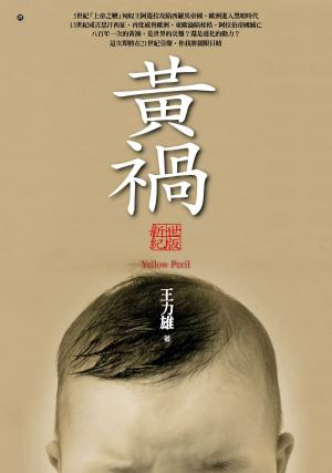 Cover of the book 黃禍【新世紀版】 by Nea Anna Simone