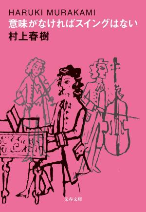 Cover of the book 意味がなければスイングはない by Marcus W. Jaurigue