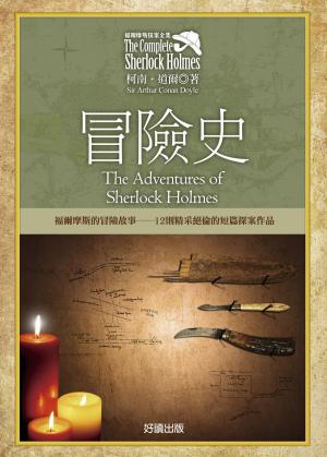 Cover of the book 福爾摩斯探案全集2－冒險史(新版) by Thomas Anderson