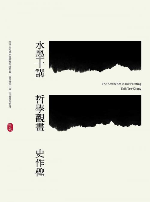 Cover of the book 水墨十講：哲學觀畫 by 史作檉, 典藏藝術家庭