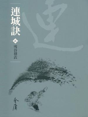 Cover of the book 雪谷羽衣 by Anna Solowiow