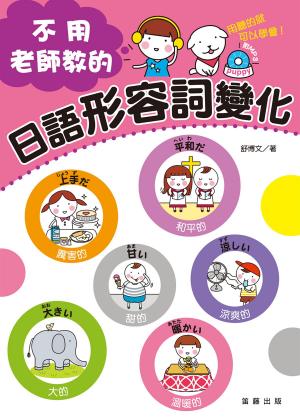 Cover of the book 不用老師教的日語形容詞變化（附MP3） by 東西文坊