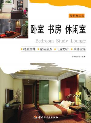 Cover of the book 卧室、书房、休闲室 by Rebecca Kohan
