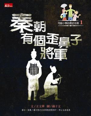 Cover of the book 可能小學的歷史任務1：秦朝有個歪鼻子將軍 by Christopher Bunn