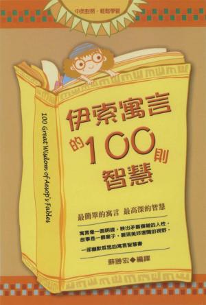Cover of the book 伊索寓言的100則智慧 by Julie Hall, The Estate Lady LLC