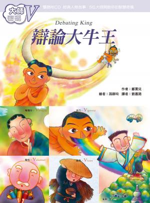 Cover of the book 大師密碼V：辯論大牛王 by Daniel Odier