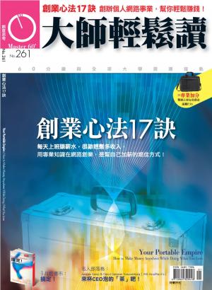 Cover of the book 大師輕鬆讀 NO.261 創業心法17訣 by 新新聞編輯部