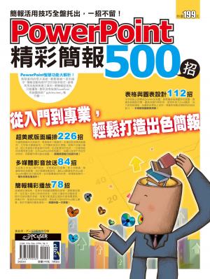 Cover of the book PowerPoint 精彩簡報500招 by 勁樺科技